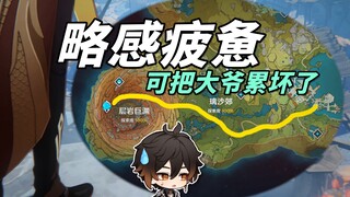 剧情对话的时间 完全够钟离跑回璃月港