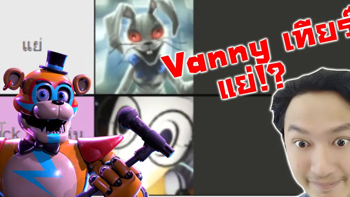 ตัวละครที่ผมที่ชอบของภาคใหม่!! -Five nights at Freddys security breach Tier list