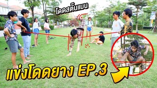 แข่งโดดยาง !! ย้อนวัยเด็ก ทีมผู้หญิง VS ทีมผู้ชาย ฮา X 3