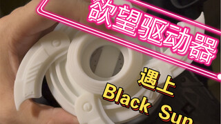 [67Studio]当欲望驱动器遇上Black Sun核心，模型来自丹羽川大佬