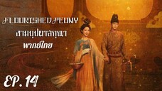 ตอนที่ 14