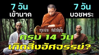 ครูบาฉ่าย บวชครบ 7 วัน เกิดสิ่งอัศจรรย์อะไร?