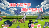 Cat and Mouse Long Story: Cat and Mouse Warring States Period, Jian Tang Family Defeats Jian Ke Fami