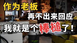 你们是专业的吗？你们店的优势是什么？有人说你们不行是真的吗？作为老板，再不出来回应我就是个棒槌了！