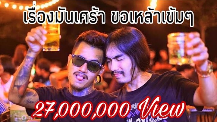 เรื่องมันเศร้าขอเหล้าเข้มๆ - วุฒิ ป่าบอน 【 OFFICIAL MUSIC VIDEO】