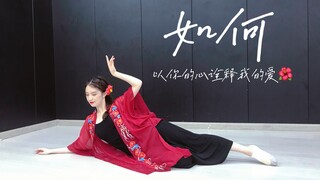 【以爱】กีดกัน 《如何》(Skyline) 中国舞原创编舞 以你的心诠释我的爱 BKPP