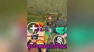 ถ้าคุณแพ้ เป็นฟิวแฟนผมนะ ☺️👌🏻  พับจีโมบาย pubgmobile เพื่อนเล่นเกม เทพสาดสาด tiktokบอกรัก ก็เธอน่ะน่ารัก