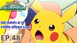 Pokémon Journeys एपिसोड 48 | बाल-बाल बचे! | Pokémon Asia Official (Hindi)