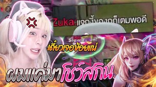 RoV : เอาสกินใหม่ Lauriel สั่งสอนคนปากแซ่บซะหน่อย