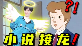 史上最大规模！100位up主小说接龙！！！