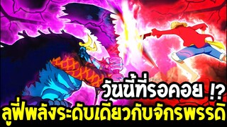 วันพีช - ลูฟี่ในวันที่สมกับฉายานาม "จักรพรรดิคนที่ 5" พลังระดับเดียวกับจักรพรรดิ - OverReview