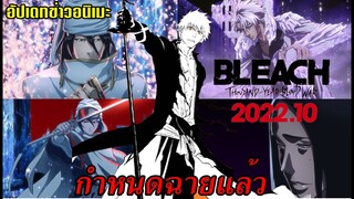 bleach อนิเมะ 2022 กำหนดฉายออกแล้ว/สงครามเลือดพันปี