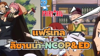 [แฟรี่เทล]ลิซานน่า-NCOP&ED