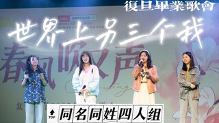 复旦毕业歌会｜同名同姓四人组合唱《世界上的另三个我》