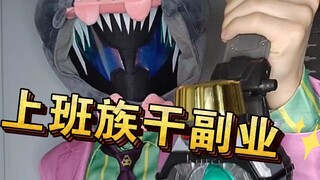 恶 魔  但 是 上 班 族  【JOJO/假面骑士】