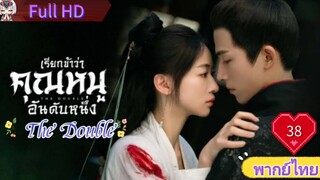 มรสุมชีวิต EP38 เรียกข้าว่าคุณหนูอันดับหนึ่ง The Double HD1080P พากย์ไทย [2024]