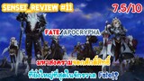 Sensei_Review มหาสงครามจอกศักดิ์สิทธิ์ที่ยิ่งใหญ่ไม่แพ้ศึกโซโลมอน Fate/Apocrypha
