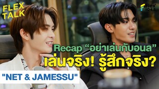 แสดงจริง เล่นจริง รู้สึกจริง! | Highlight FLEXTALK "NET & JAMESSU" จากซีรีส์ “อย่าเล่นกับอนล”