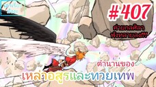 [มังงะจีนพากย์ไทย] ตำนานของเหล่าอสูรและทวยเทพ ตอนที่ 407 (พงศาวดารภูตเทพ)