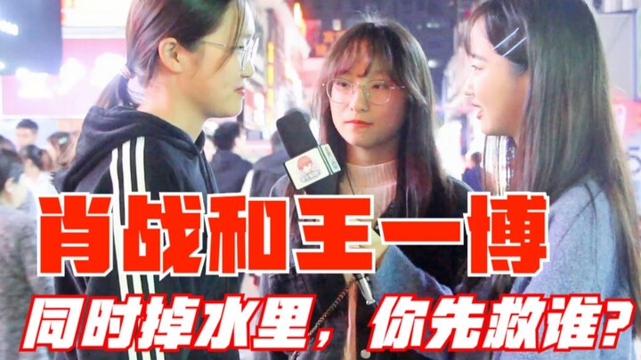 【学长有啦】肖战和王一博同时掉水里了，你先救谁？