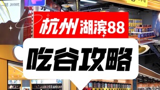 “杭州秋叶原”二次元胜地打卡攻略！！【湖滨88】