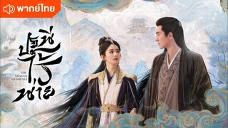 ปฐพีไร้พ่าย ตอนที่1