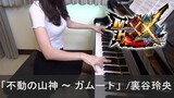モンスターハンターダブルクロス BGM 不動の山神 〜 ガムート 裏谷玲央 Monster Hunter XX [ピアノ]