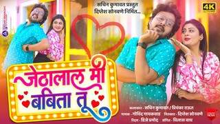 Jethalal Mi Babita Tu | जेठालाल मी बबिता तू | Sachin Kumawat | New Khandeshi Song | Trending song