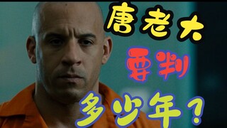如果速度与激情唐老大被抓要判多少年？