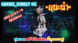 Sensei_Direct PSYCHO-PASS อออริจินัลนิเมะแนว Cyberpunk ที่คู่ควรแก่การรับชม!?