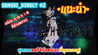 Sensei_Direct PSYCHO-PASS อออริจินัลนิเมะแนว Cyberpunk ที่คู่ควรแก่การรับชม!?