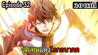 มังงะจีน จุติเทพแห่งโลกอนาคต Episode 32 (20 นาที)