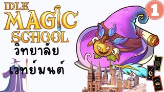 IDLE MAGLC SCHOOL(โรงเรียนเวทมนต์)#1เปิดเรียนวันแรกก็วุ่นวายเลย