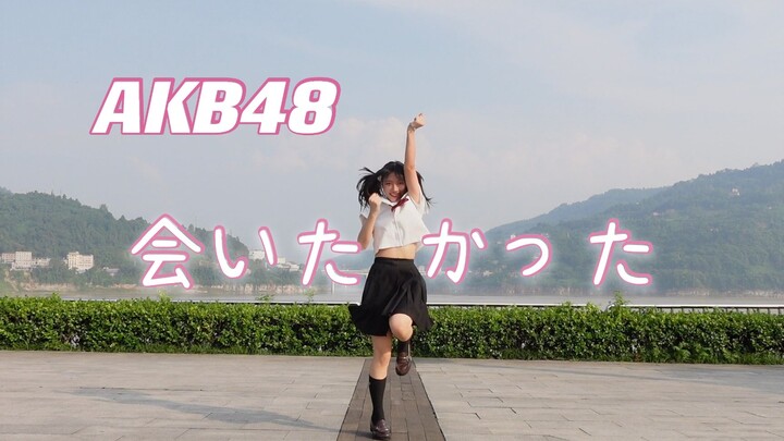 【莉兹】好想见你♡ 超元气 宅 舞 奉 上！【AKB48 会いたかった 】