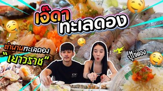 พาแซ่บร้านดัง "เจ๊ดา ปูม้าดอง" ตำนานทะเลดอง แห่งเยาวราช!! | Yoshi Rinrada