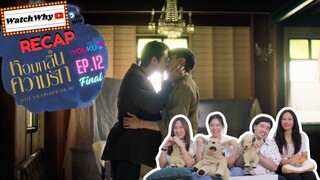 วอดวาย RECAP | หอมกลิ่นความรัก #IFeelYouLingerInTheAir EP.12 (Final) #หอมกลิ่นความรักFinalEP 💖