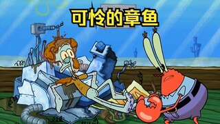 มีเหตุผลว่าทำไม Squidward ถึงเกลียด SpongeBob เขาถูกเขาทรมานทุกวันจนกระทั่งเขาสูญเสียบุคลิกของเขาไป