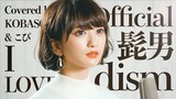 【女性が歌う】Official髭男dism / I LOVE... (Covered by コバソロ & こぴ)