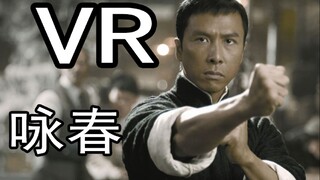 【VR剑与魔法】看了叶问以后去玩VR