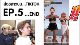 ส่องสาวบน Tiktok #5 END ตอนสุดท้ายของความน่ารัก...แงงง!!