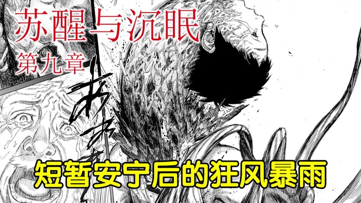 异变！短暂安宁后的狂风暴雨《苏醒与沉眠》第九章【精解漫画】