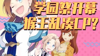 《破灭flag》第二季①：学园祭开幕 猴王乱点鸳鸯谱