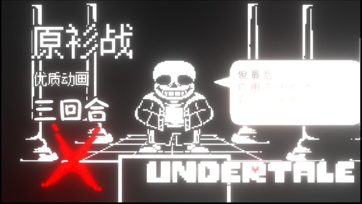 【UNDERTALE动画】60帧!!! 原衫战 (三回合)