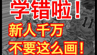 【漫画专业】误人子弟的思维方式！新人千万不要这么思考