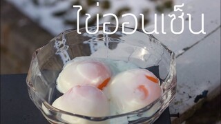 วิธีทำไข่ออนเซ็น How to make Onsen Tamago Recipe