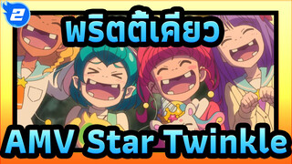 พริตตี้เคียว AMV
Film Star☆Twinkle Precure / คิดถึงบทเพลงแห่งดวงดาว_2