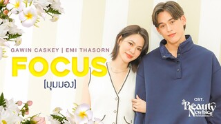 มุมมอง (Focus) Ost.Beauty Newbie หัวใจไม่มีปลอม - Gawin Caskey, Emi Thasorn