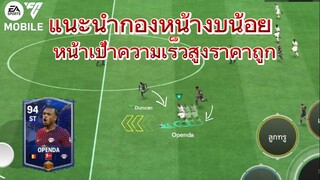 เม็ดส้มราคาถูก กองหน้าสายความเร็ว สายงบน้อยต้องจัด | FC MOBILE