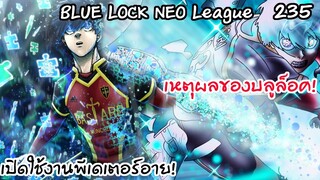 235 - ฮิโอริตัดสินยิงลูกสู่ประตู | Neo League