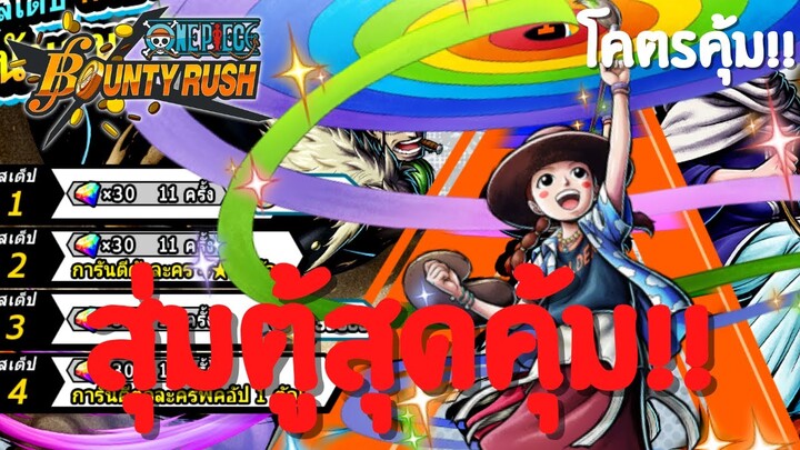 สุ่มตู้สุดคุ้ม!? คุ้มไหม?เดะสุ่มให้ดู Part 16 Onepiece bounty rush